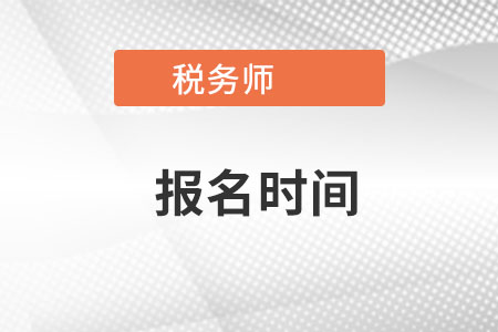 甘肃省武威2022税务师报名时间是什么时候？