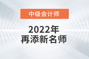 火速围观！2022年赵小彬老师开始讲授中级会计实务啦！