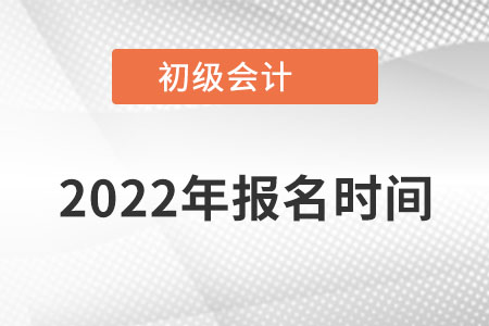 湖南省邵阳初级会计报名时间在什么时候报？