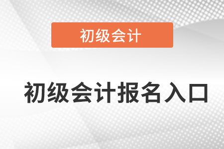 河南省三门峡初级会计还能报名么？