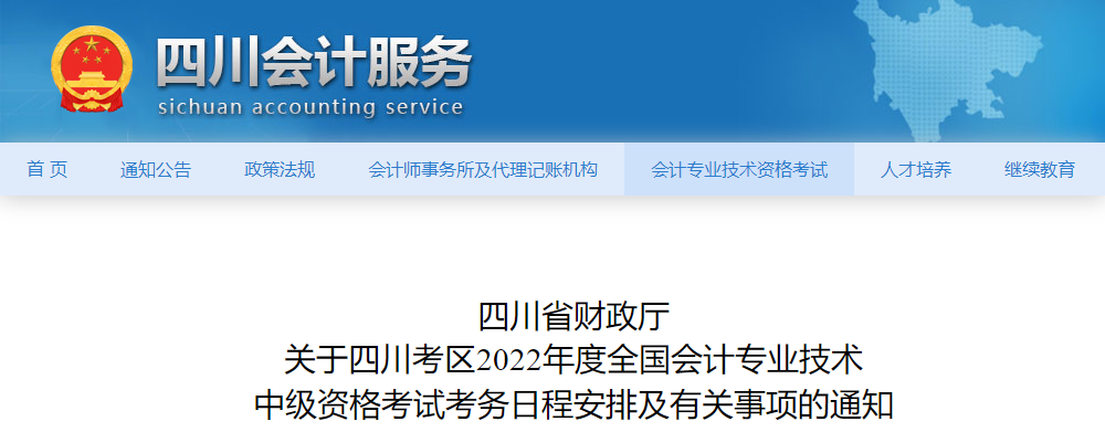 四川省雅安2022年中级会计师考试报名简章已公布