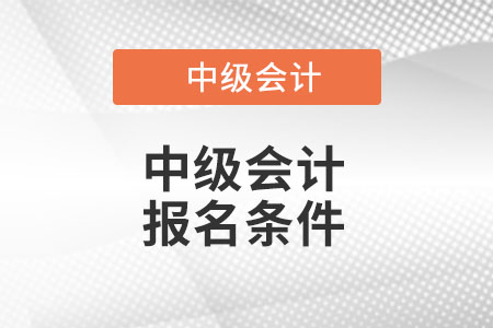 湖南省衡阳中级会计师报名条件