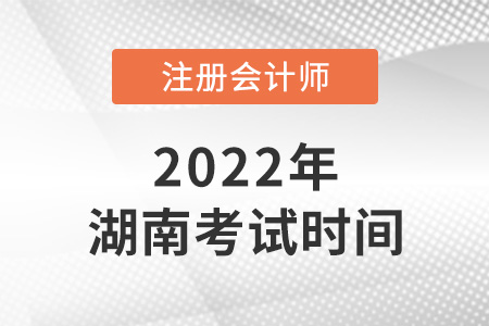 湖南省岳阳2022年cpa考试时间