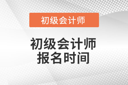 广东省清远初级会计报名时间