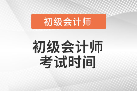 湖南省湘潭初级会计考试时间