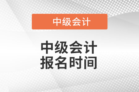 四川省甘孜中级会计报名时间