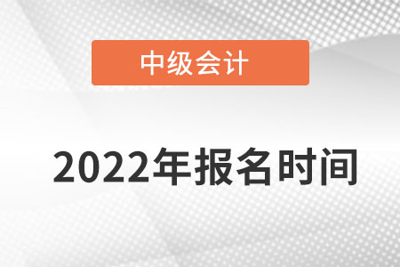 陕西省咸阳中级会计报名时间是在什么时候呢？