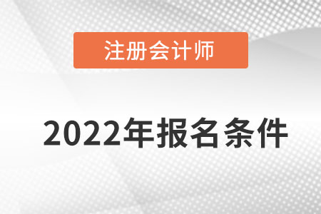 内蒙古自治区锡林郭勒盟注册会计师报名条件都有什么？