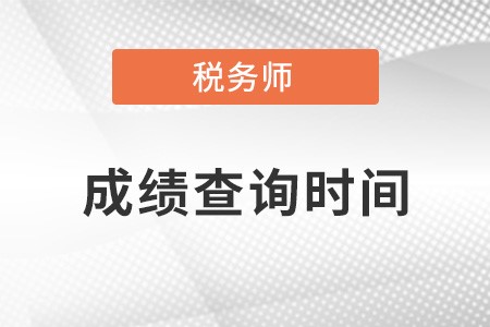 甘肃省庆阳税务师考试成绩查询时间是什么时候？