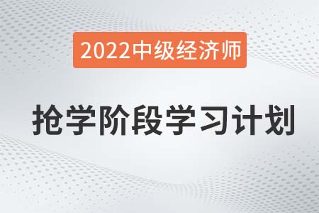 2022年中级经济师《金融》抢学阶段学习计划