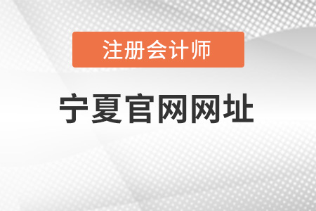 宁夏自治区吴忠注册会计师官网网址是什么？