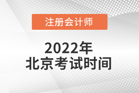 北京市大兴区注册会计师考试时间在哪天？