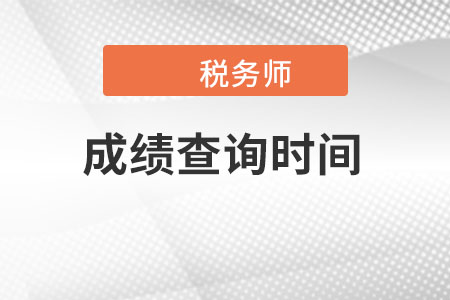 天津市滨海新区税务师考试成绩查询时间是哪天？