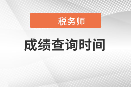 天津市河北区税务师考试成绩查询时间是哪天？