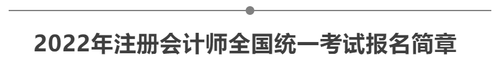 2022年注册会计师全国统一考试报名简章