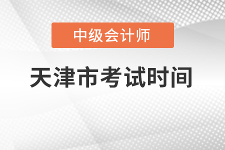 天津市宝坻区中级会计师考试时间它来了！