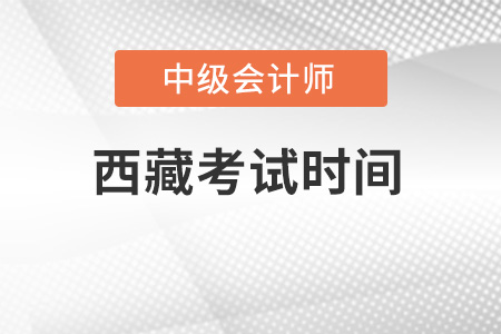 西藏自治区山南中级会计考试时间公布了吗？