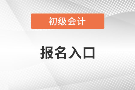 初级会计报名入口在哪里？