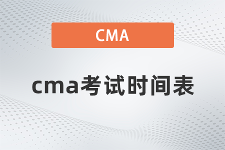 cma考试时间表