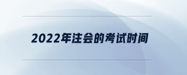 2022年注会的考试时间