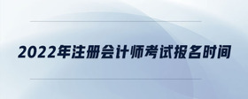 2022年注册会计师考试报名时间