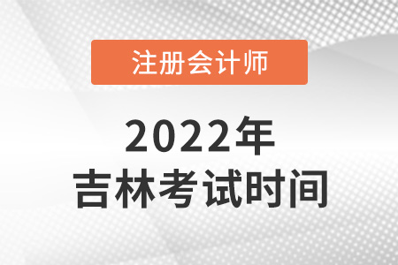 吉林省吉林2022年注会的考试时间