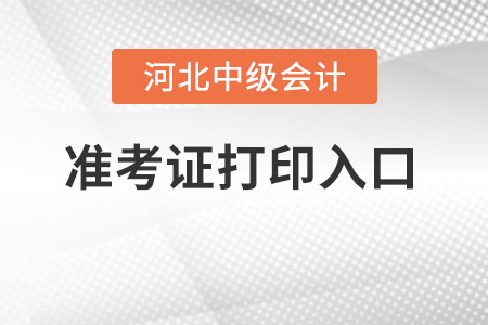 河北中级会计职称准考证在哪打印？