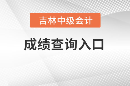 吉林省延边中级会计成绩查询入口官网地址是哪里？