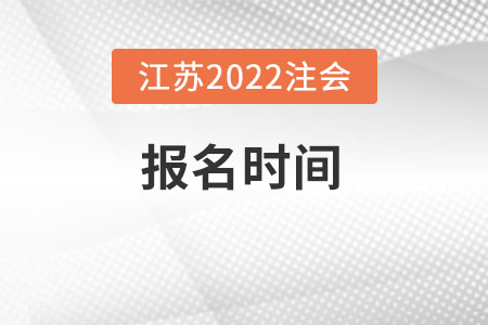 江苏2022年注会什么时候报名？