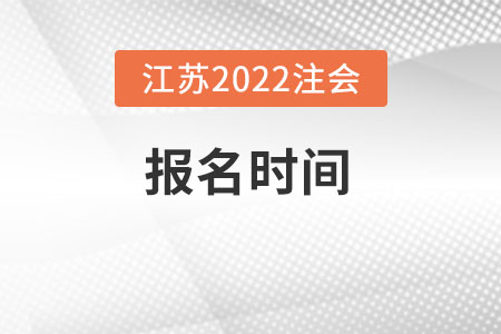 江苏省淮安2022年注会什么时候报名？