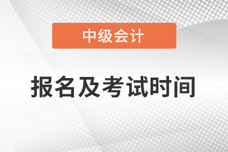 2022年中级会计考试及报名时间在什么时候？