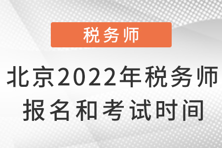 北京市昌平区2022年税务师报名和考试时间
