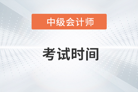 吉林省辽源中级会计师考试时间是什么时候？