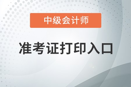 黑龙江省大兴安岭中级会计职称准考证打印入口在哪？