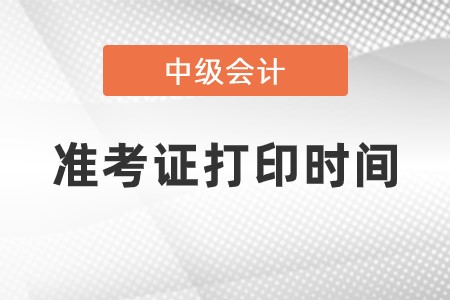 江苏省南通中级会计准考证打印时间是哪天？