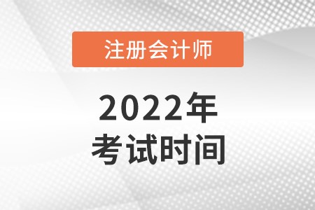 2022注册会计师考试时间是什么时候？