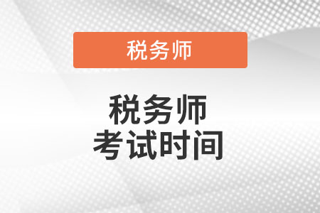 浙江省嘉兴2022年税务师考试时间你知道么?