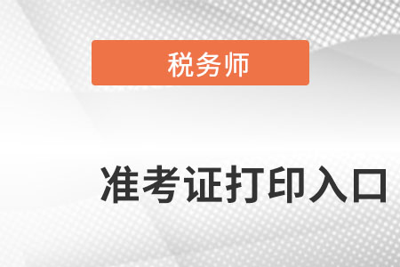 浙江省衢州税务师准考证打印入口在哪里呢？