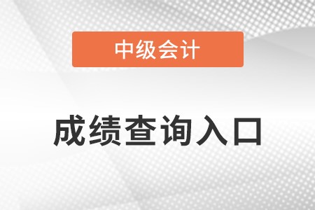 安徽省宿州中级会计师成绩查询入口官网在哪？