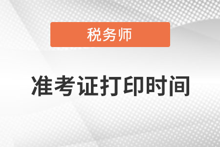 山东省泰安税务师准考证打印时间是什么时候?