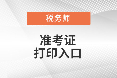 江西省吉安税务师准考证打印入口在哪里?