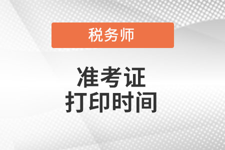 山东省济宁税务师准考证打印时间你知道么?