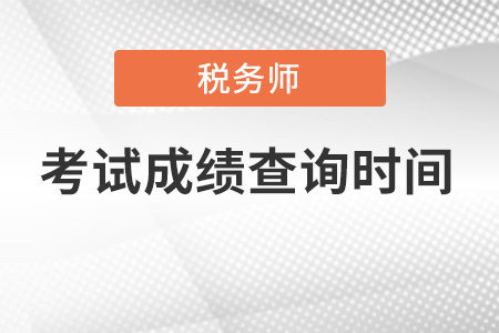 河南省郑州2022年税务师成绩查询时间公布了吗？