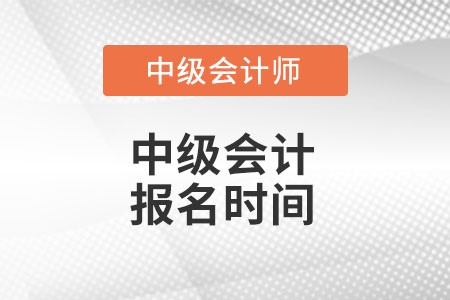 河南省漯河中级会计师报名时间是什么时候?