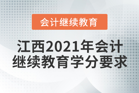 江西2021年会计继续教育学分要求