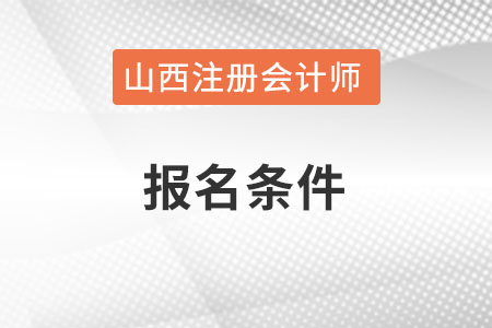 山西省晋城注册会计师的报名条件是什么？