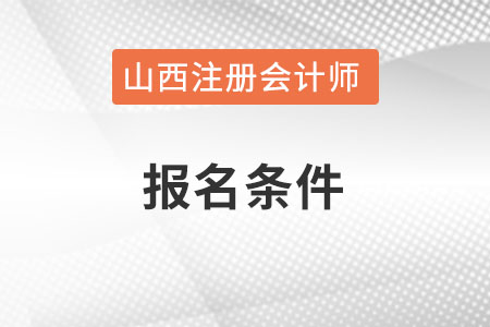 山西省晋中注册会计师的报名条件是什么？