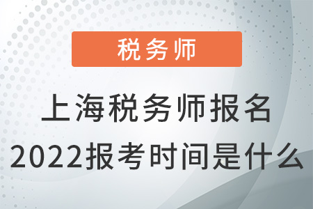 上海市宝山区税务师报名2022报考时间是什么
