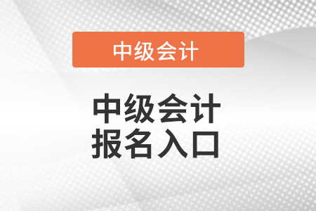 湖北省随州中级会计报名入口在哪里?