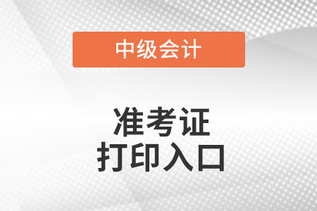 广东省潮州中级会计职称准考证打印入口在哪里?